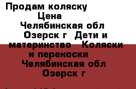 Продам коляску GeobyC706 › Цена ­ 8 000 - Челябинская обл., Озерск г. Дети и материнство » Коляски и переноски   . Челябинская обл.,Озерск г.